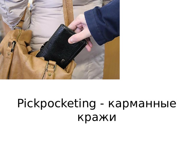 Pickpocketing - карманные кражи 
