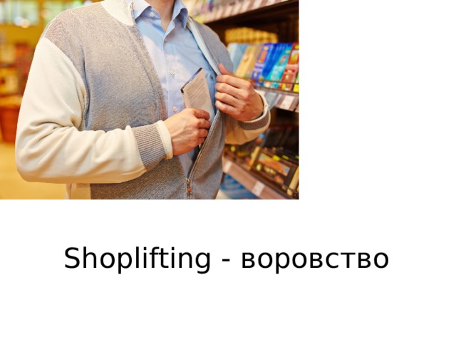 Shoplifting - воровство 