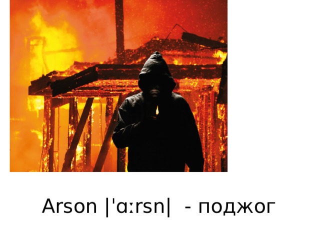 Arson |ˈɑːrsn|  - поджог 