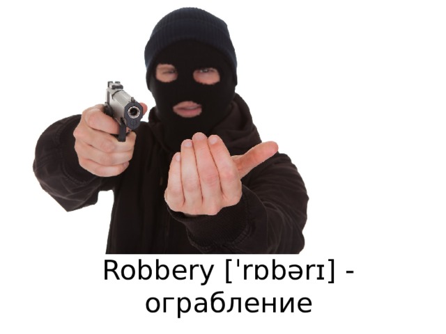 Robbery [ˈrɒbərɪ] - ограбление 