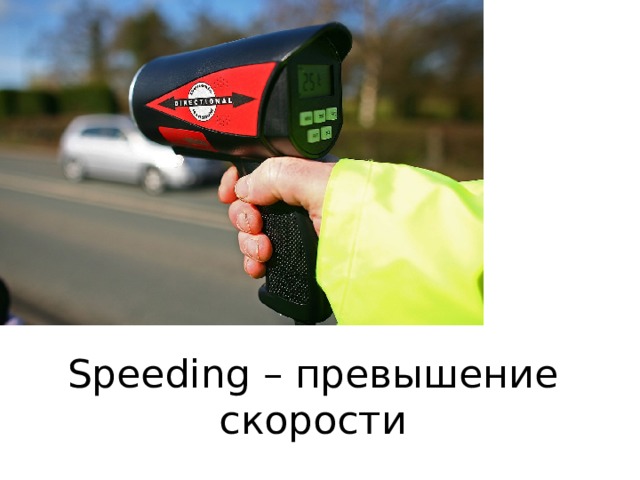 Speeding – превышение скорости 
