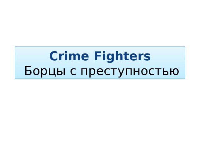 Crime Fighters  Борцы с преступностью 
