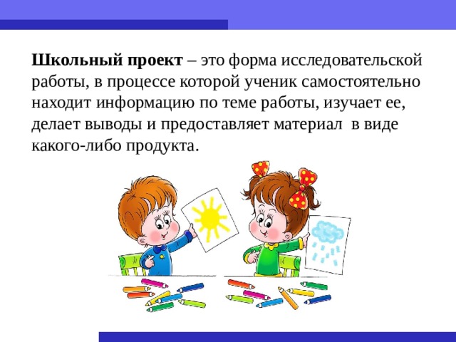 Школьный проект  – это форма исследовательской работы, в процессе которой ученик самостоятельно находит информацию по теме работы, изучает ее, делает выводы и предоставляет материал в виде какого-либо продукта. 