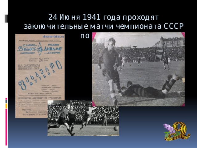 24 Июня 1941 года проходят заключительные матчи чемпионата СССР по футболу 