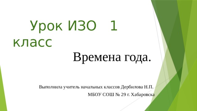 Конспект изо 1 класс времена года презентация