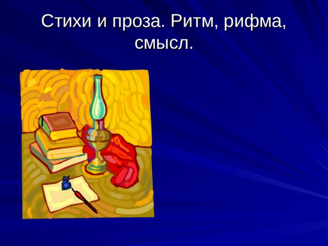 Стихи и проза. Ритм, рифма, смысл. 