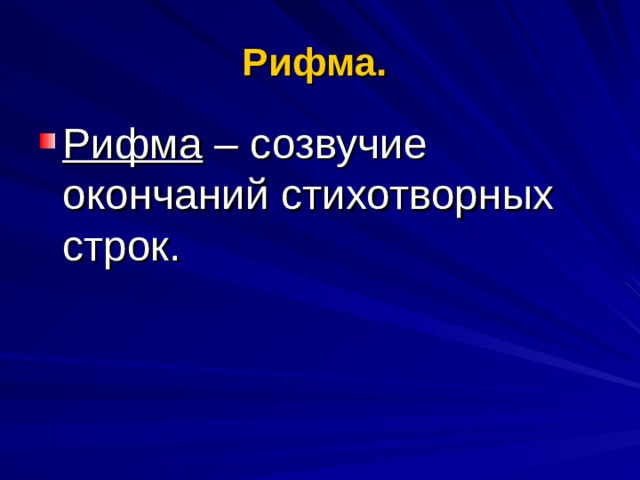 Рифма.  Рифма – созвучие окончаний стихотворных строк. 