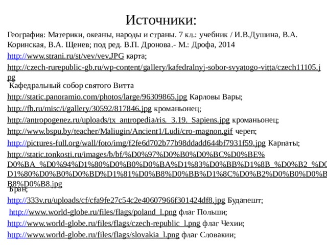 Домашнее задание: П.56, вопрос №2 стр.283- письменно; Всем В к.к.- границы стран, выучить столицы. Объясните расположение курортных зон в Румынии и Болгарии. * По желанию Достопримечательности стран Восточной Европы.
