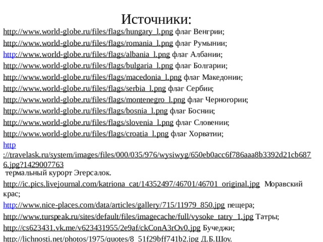 Что мы узнали… Особенности географического положения Особенности рельефа, климата, внутренних вод Разнообразие населения и их хозяйственную деятельность. Чему мы научились… Характеризовать страны