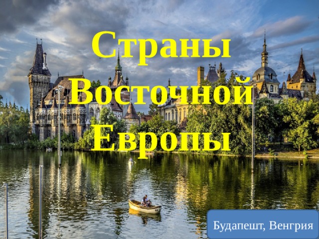 Страны Восточной Европы Будапешт, Венгрия