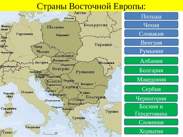 Страны Восточной Европы: Польша Чехия Словакия Венгрия Румыния Албания Болгария Македония Сербия Черногория Босния и Герцеговина Словения Хорватия