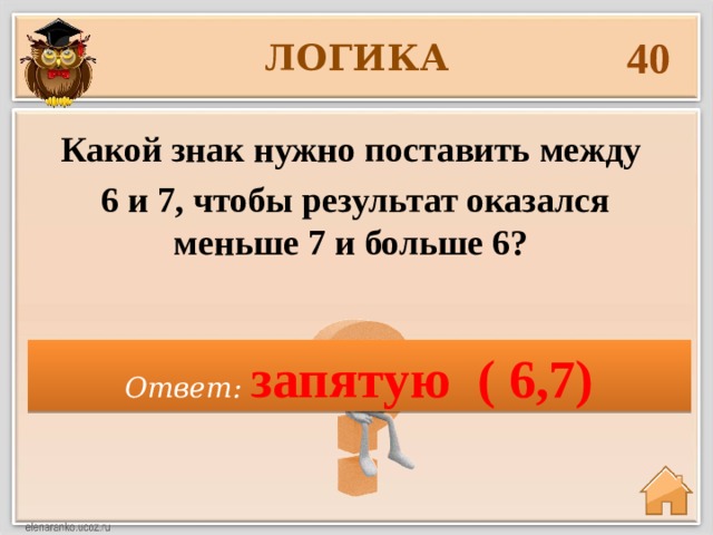 7 меньше 8. Какой знак поставить. Какой знак нужно поставить между 6 и 7 чтобы результат. Поставить знак больше меньше между 6 и 7. 7 Больше 6 какой знак.