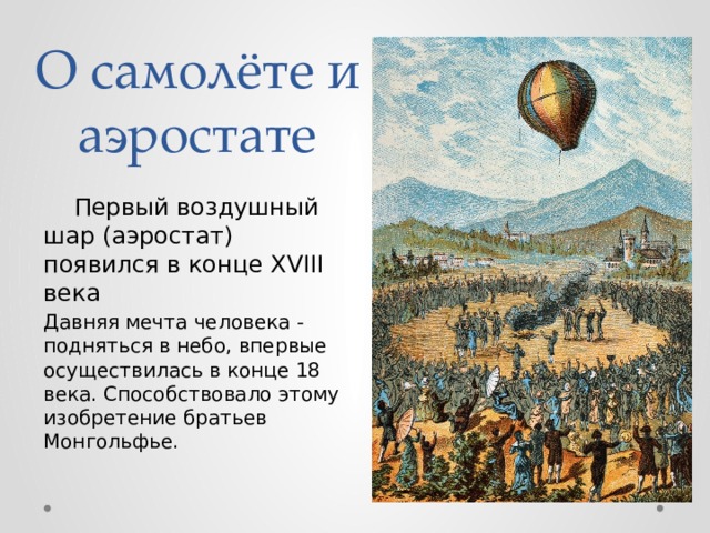 О самолете и аэростате 3 класс 21 век презентация по окружающему