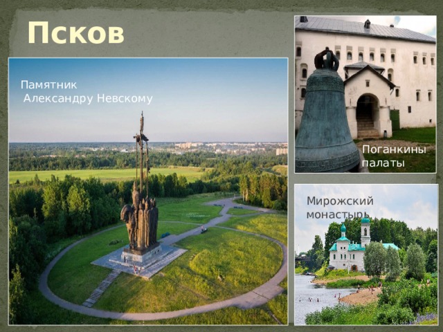 Псков Памятник  Александру Невскому Поганкины палаты Мирожский монастырь 