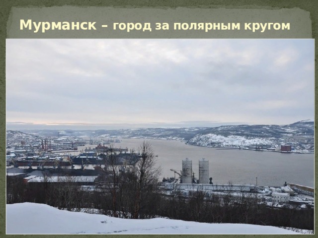 Мурманск – город за полярным кругом 