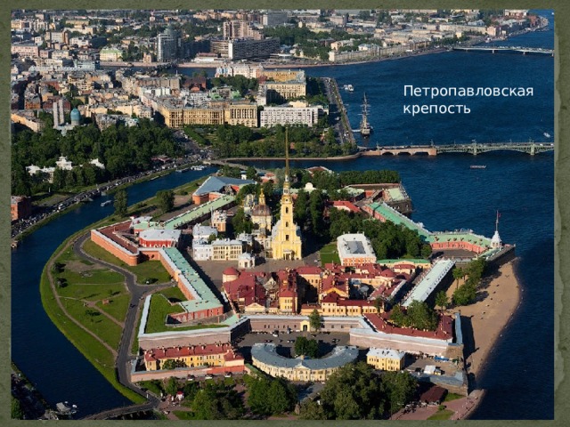 Петропавловская крепость 