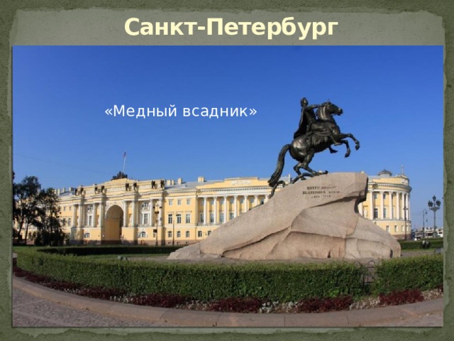 Санкт-Петербург «Медный всадник» 