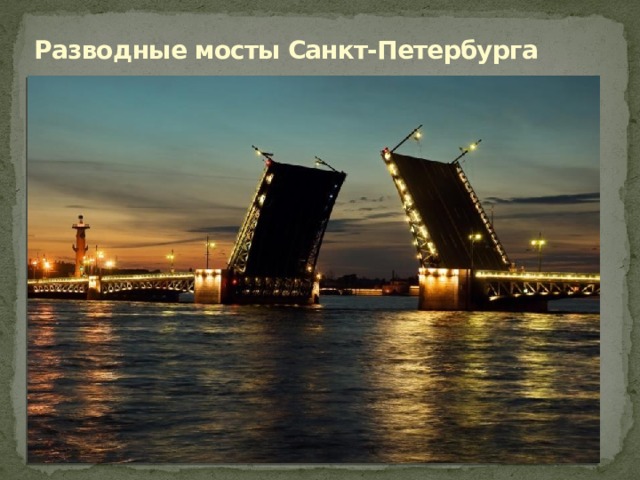 Разводные мосты Санкт-Петербурга 