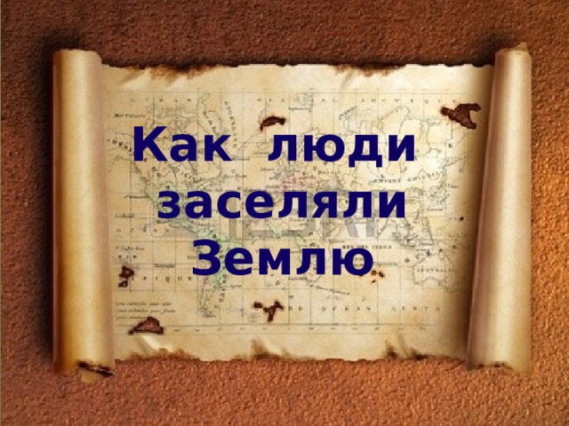 Люди земли 5 класс. Как люди заселяли землю. Сообщение на тему заселение земли человеком. Доклад как люди заселяли землю. Человек на земле география 5 класс.