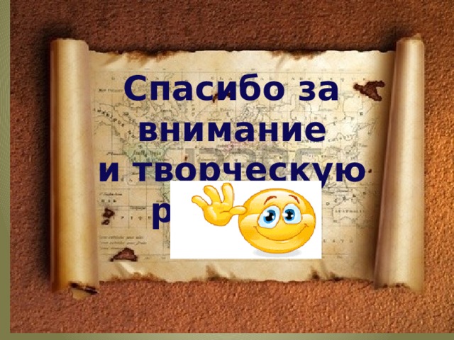 Спасибо  за внимание и творческую работу !  