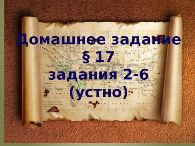 Домашнее задание § 17 задания 2-6 (устно)   