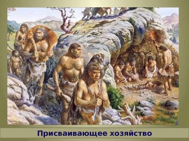 Присваивающее хозяйство 