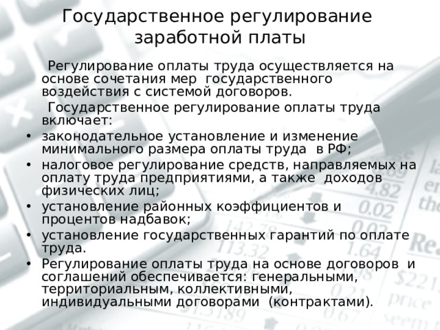 Документы на оплату труда. Сочетание государственного и договорного регулирования оплаты труда. Индивидуально договорное регулирование заработной платы.