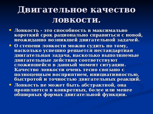 Степень ловкости. Степени ловкости. Три степени ловкости. Моторная ловкость. Двигательное качество быстрота.