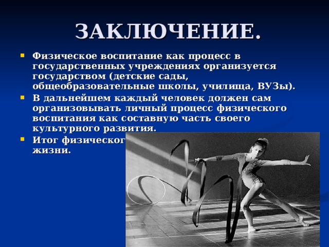 Физическое воспитание стало обязательным предметом в учебных планах всех вузов в