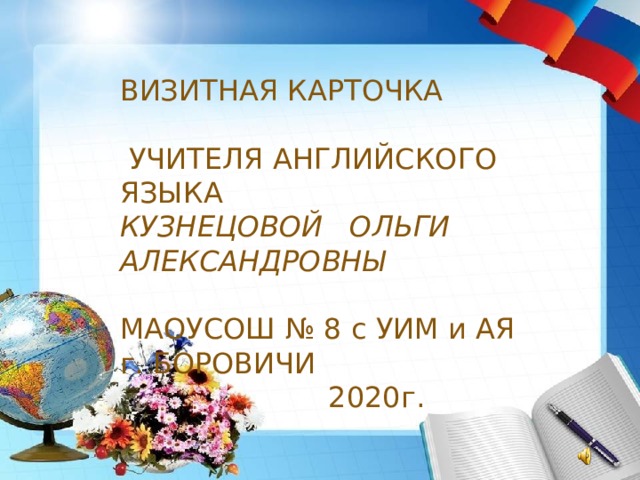 Визитка учителя русско. Визитная карточка учителя английского языка. Визитная карточка учителя. Визитные карточки преподавателя английского. Визитка педагога дополнительного образования.