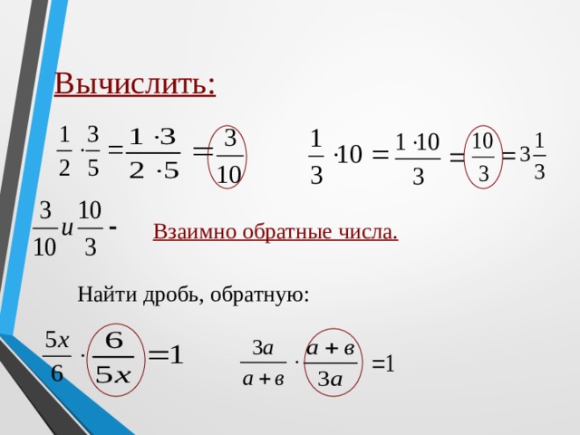 Обратная дробь. Обратное число дроби. Взаимно обратные дроби. Деление взаимно обратных дробей.