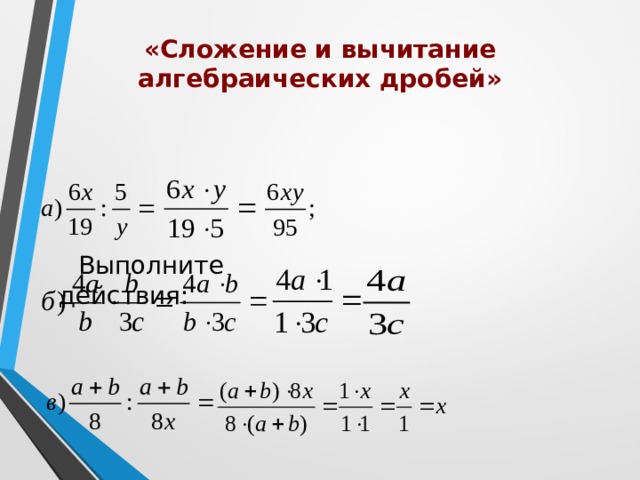 Сложение дробей 7 класс. Сложение и вычитание алгебраических дробей. Вычитание алгебраических дробей. Правило вычитания алгебраических дробей. Сложение вычитание алгебраических дробей сложение.