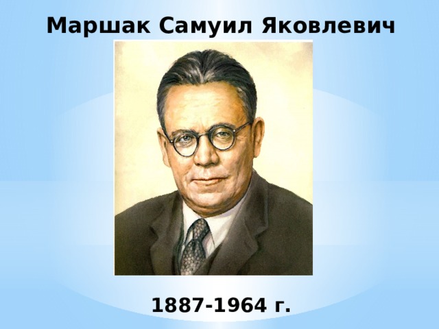 Маршак Самуил Яковлевич 1887-1964 г. 
