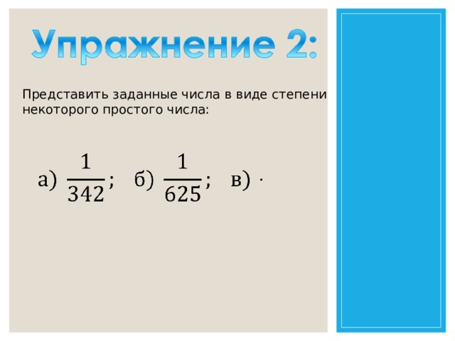 Представьте заданное число. Представьте в виде степени простого числа. Представить в виде степеней простых чисел. Как представить дробь в виде степени. Как представить в виде степени частное.