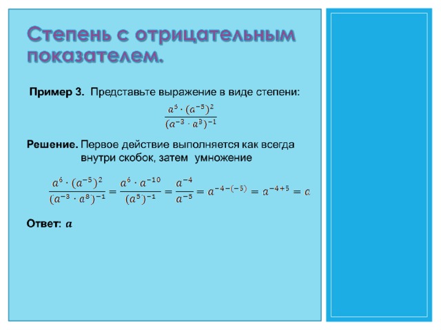 Степень с целым отрицательным. Степень с отрицательным основанием. Степень с отрицательным показателем примеры. Решение степеней с отрицательным основанием. Степень с отрицательным основанием примеры.