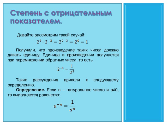 Степень с отрицательным показателем класс