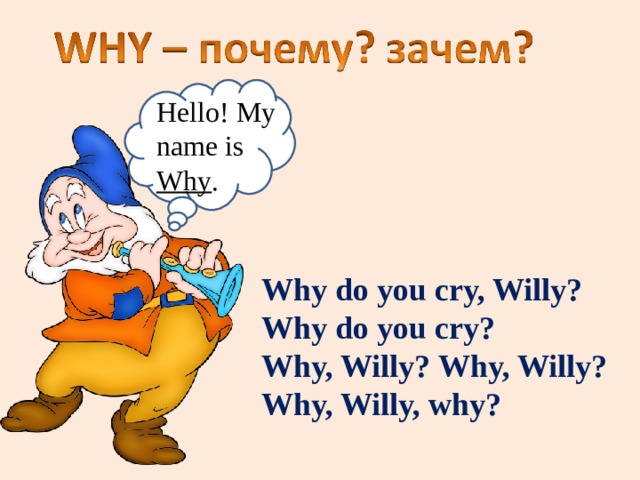 Why did you do it. Why do you Cry Willy why do you Cry. Why do you Cry, Willy? Why do you Cry? Why, Willy? Why, Willy? Why, Willy? Why?. Скороговорка why Willy. Why do you Cry Willie.