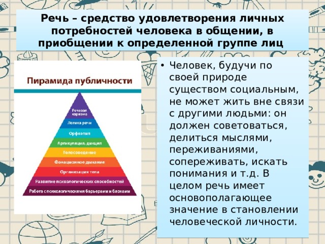 Удовлетворение личных потребностей