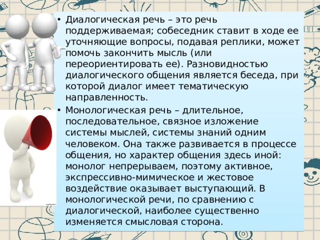 Диалогический тип речи. Диалогическая речь. Виды диалогической речи. Монологическая и диалогическая речь. Формы диалогической речи.