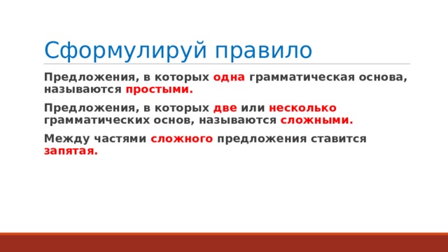 Основой называется. Формулировка предложения. Предложение в котором одна грамматическая основа называется. Предложение правило. Правильно сформулировать предложение.