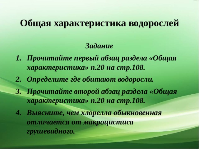 Презентация водоросли их разнообразие и значение в природе