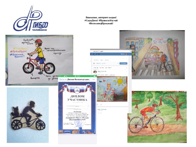 Внимание, интернет-акция!  #СидиДома! #ПравилаИзучай  #ВелосипедПрокачай!   