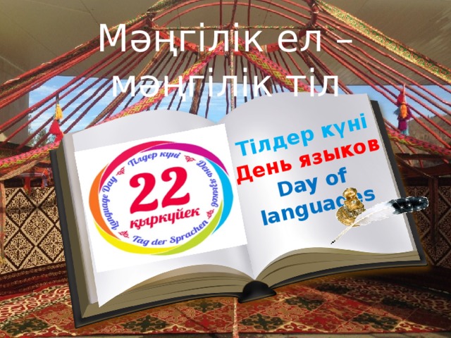 День языков фото. 22 Сентября день языков. 22 Сентября день языков народов Казахстана. 18 Сентября. День языков народа Казахстана – Казахстан. Картинки.