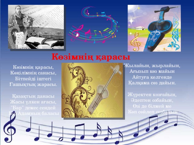 Көзімнің қарасы караоке. Көзімнің қарасы песня текст. Слова песни Козымнын Карасы. Көзімнің қарасы перевод на русский. Текст песни Козимнин Карасы.