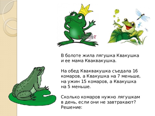 Текст болото идет параллельно. Задачи лягушки. Задачки с жабой. Лягушки лягушки квакушки. Математические задачи про лягушек.