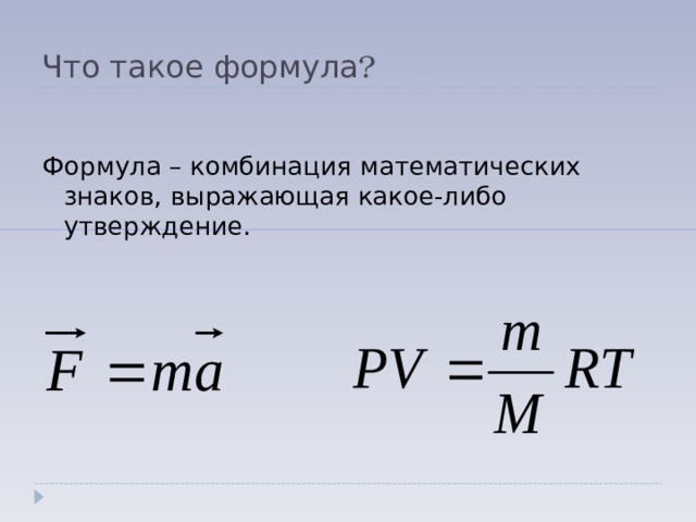 Что такое формула ? Формула – комбинация математических знаков, выражающая какое-либо утверждение. 
