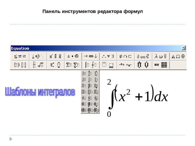 Панель инструментов редактора формул 