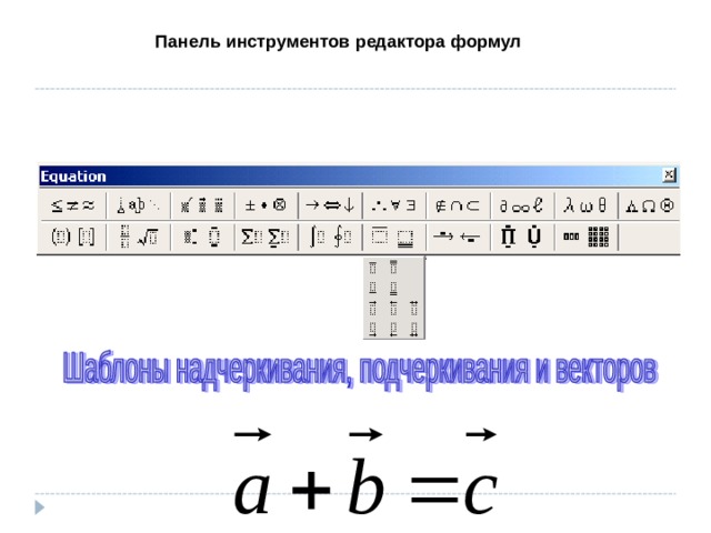 Панель инструментов редактора формул 