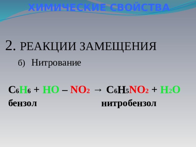 Почему реакция замещения. 2 Реакции замещения. Реакция замещения нитрование. Реакция замещения бензола. Нитробензол h2.