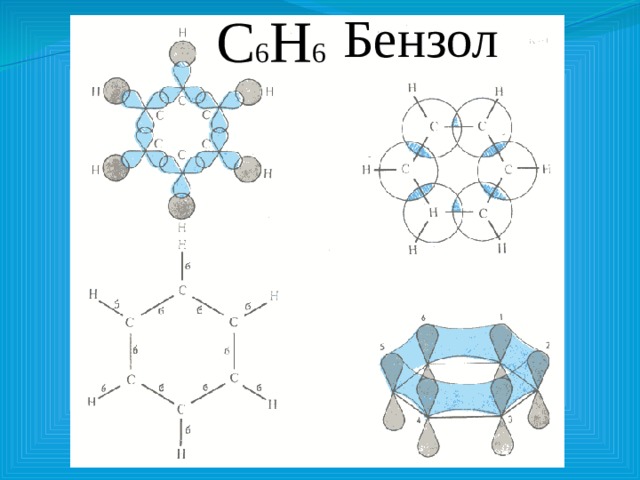 Бензол С 6 Н 6 